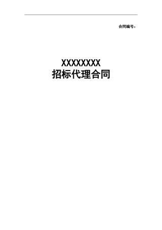 招标代理合同-模板