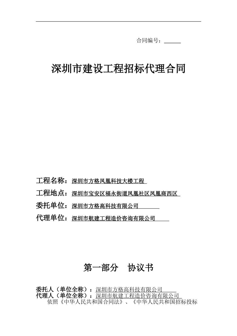 招标代理合同-模板2024.10.23_第1页