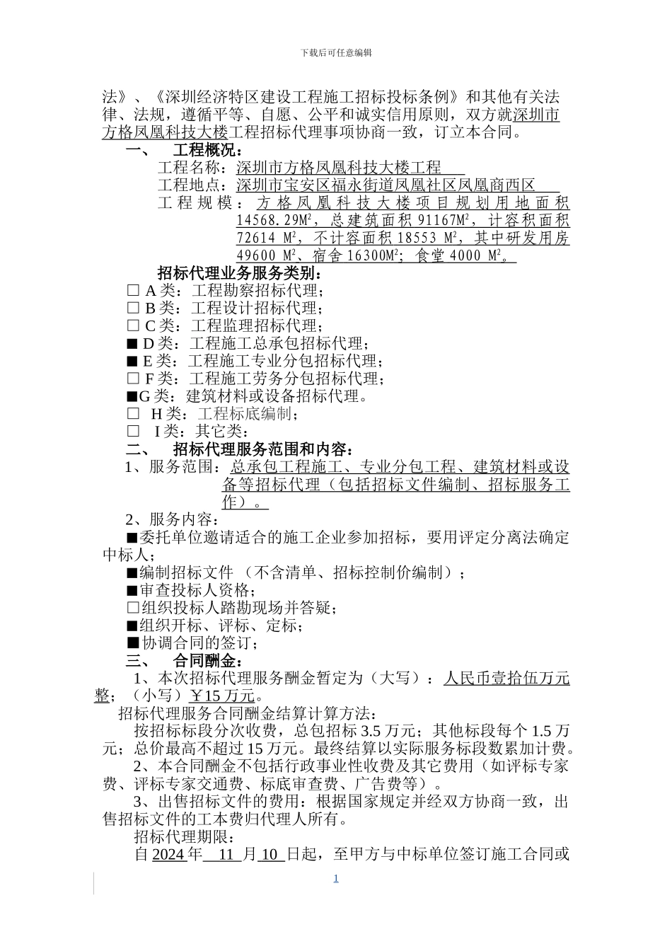 招标代理合同-模板2024.10.23_第2页