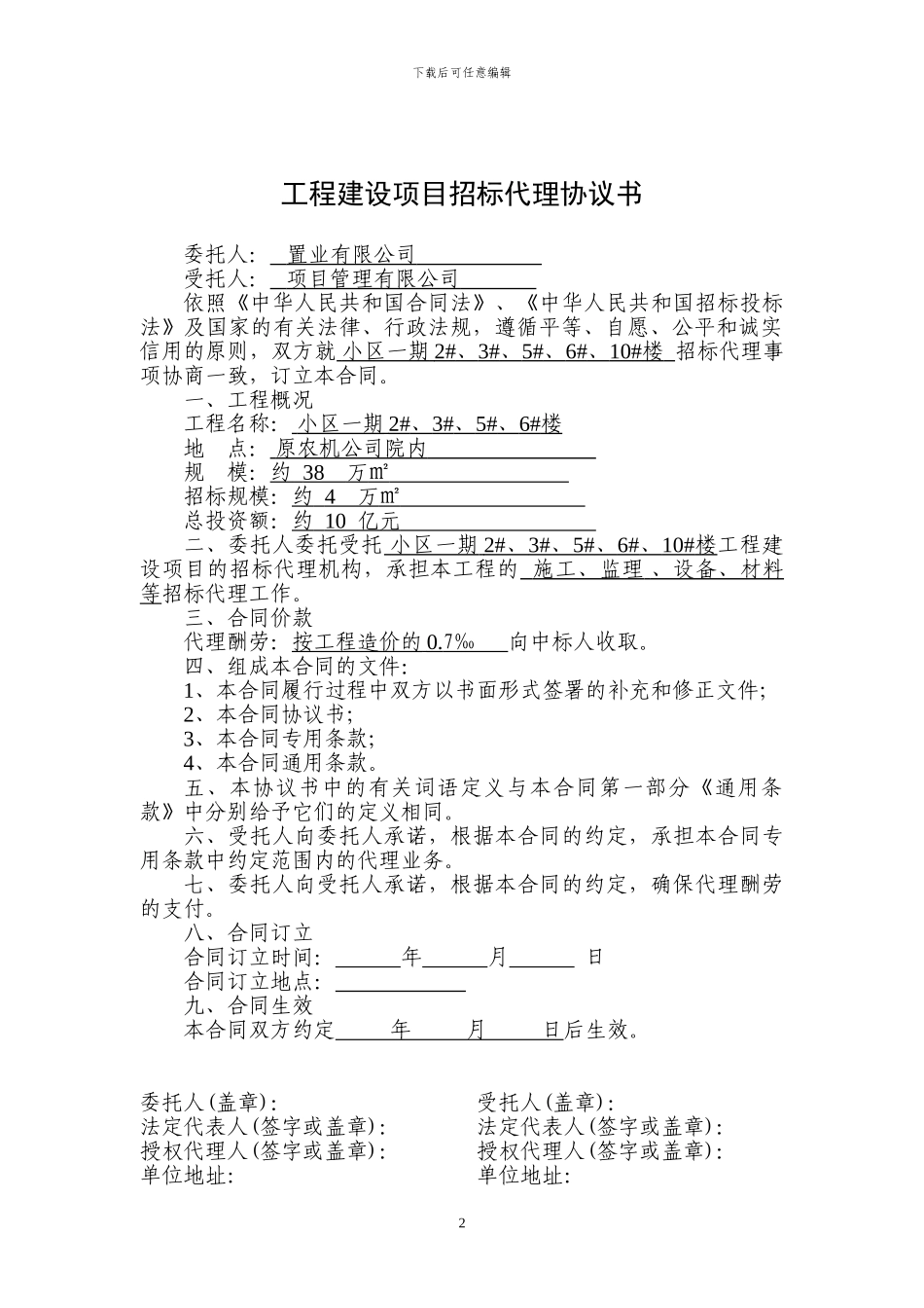 招标代理合同4份_第2页