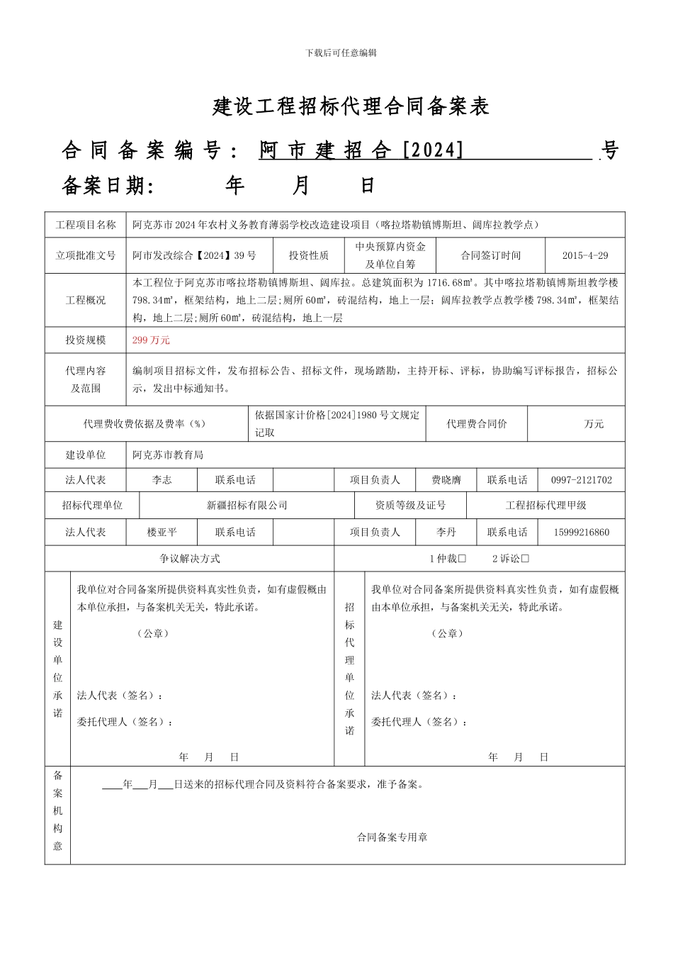 招标代理合同备案表_第1页