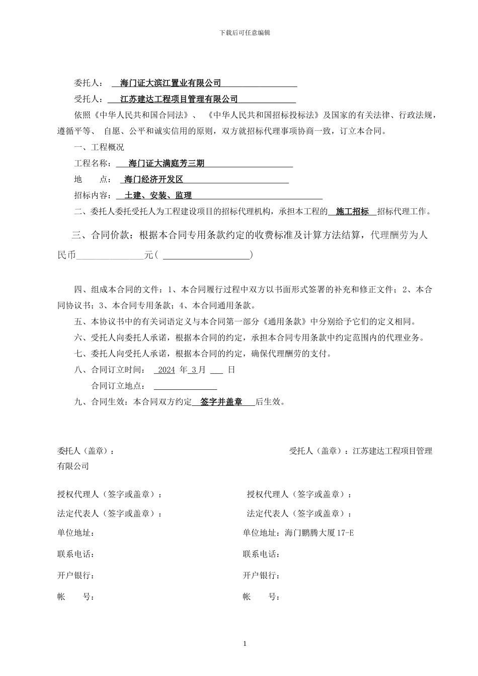 招标代理合同文本-样本改一_第2页
