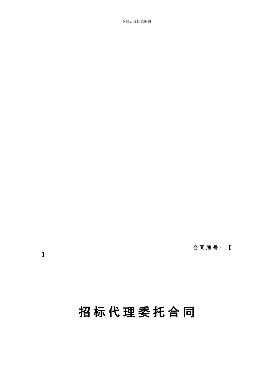 招标代理委托合同_第1页