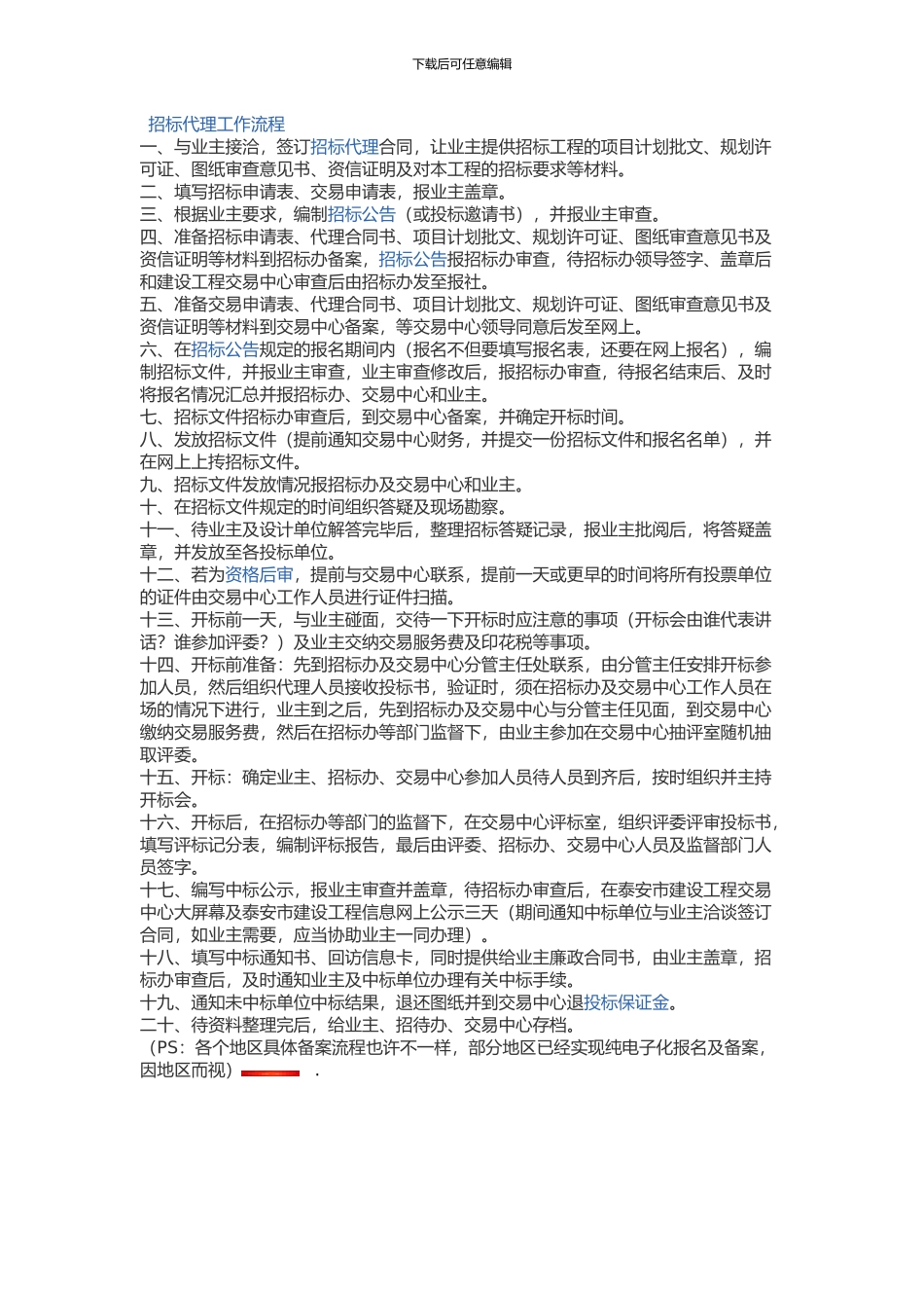 招标代理工作流程_第1页