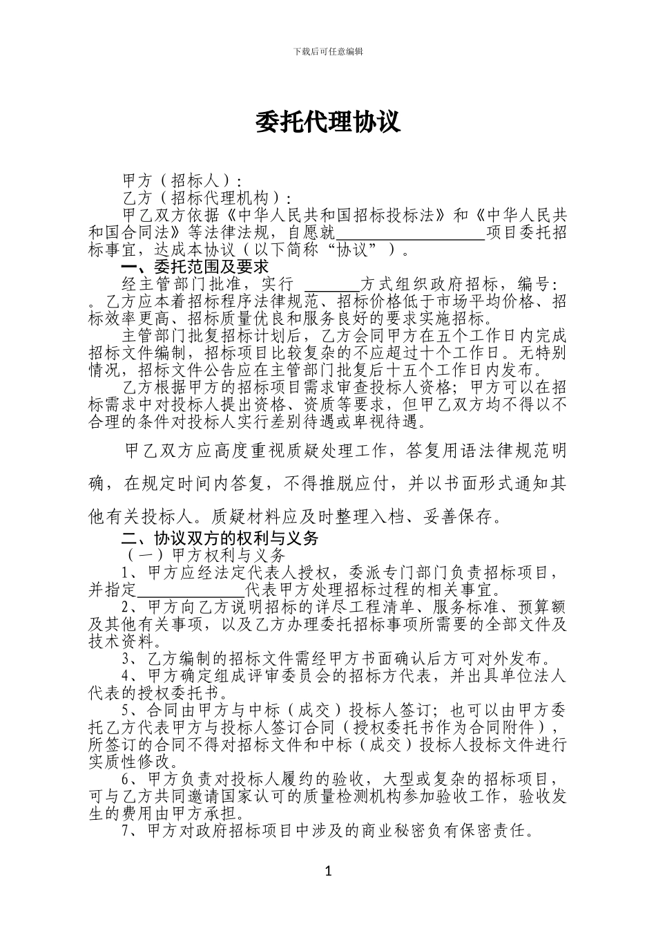 招标代理机构委托代理协议_第1页