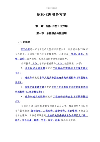 招标代理公司招标代理服务方案精品完整版