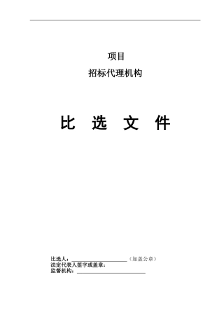 招标代理机构比选