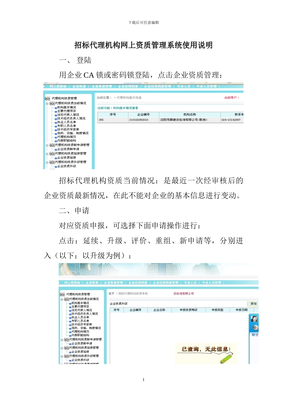 招标代理机构网上资质管理系统使用说明_第1页