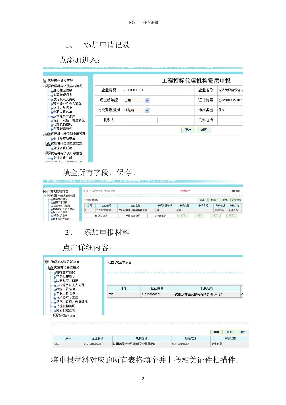 招标代理机构网上资质管理系统使用说明_第2页