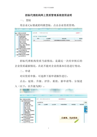 招标代理机构网上资质管理系统使用说明