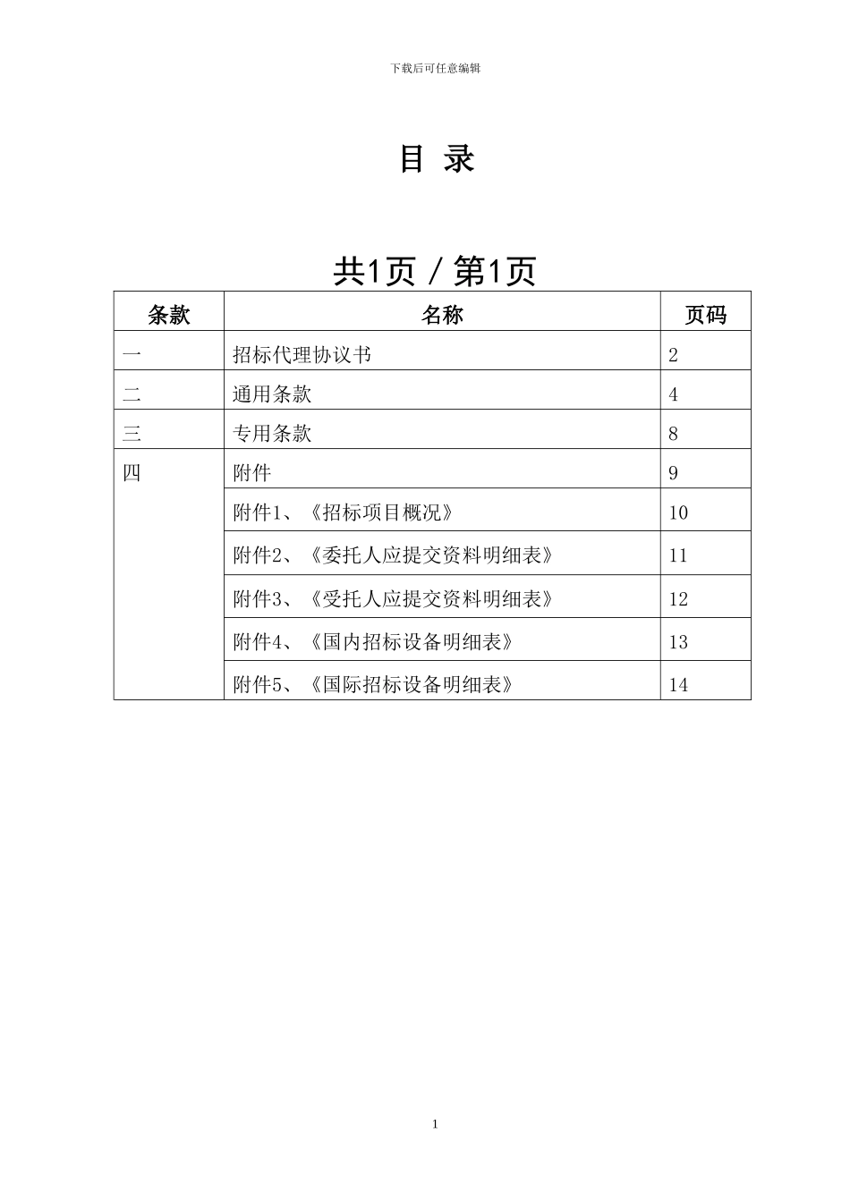 招标代理合同(设备采购类)1_第2页