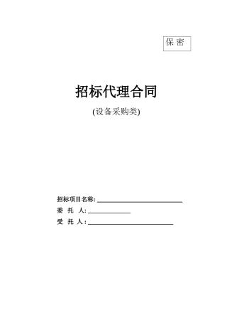 招标代理合同(设备采购类)1
