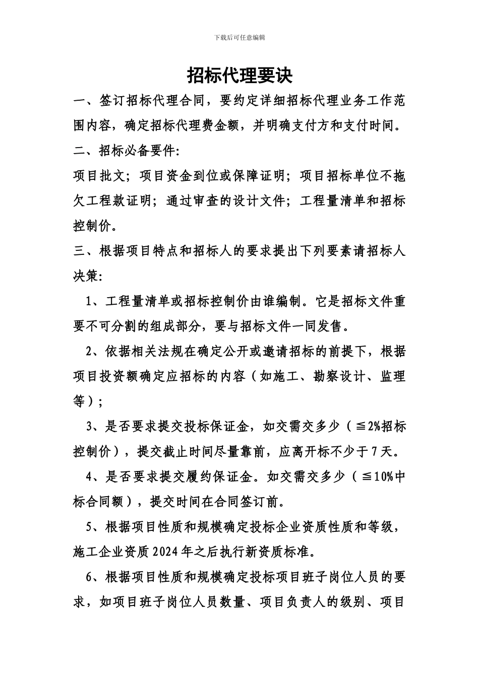 招标代理要诀_第1页