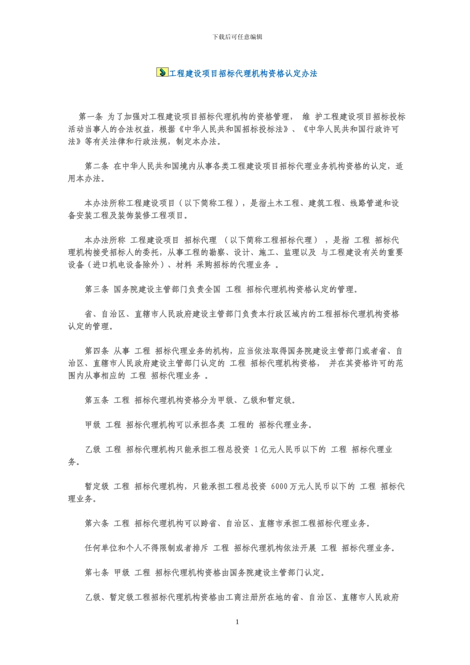 招标代理资格认定办法_第1页