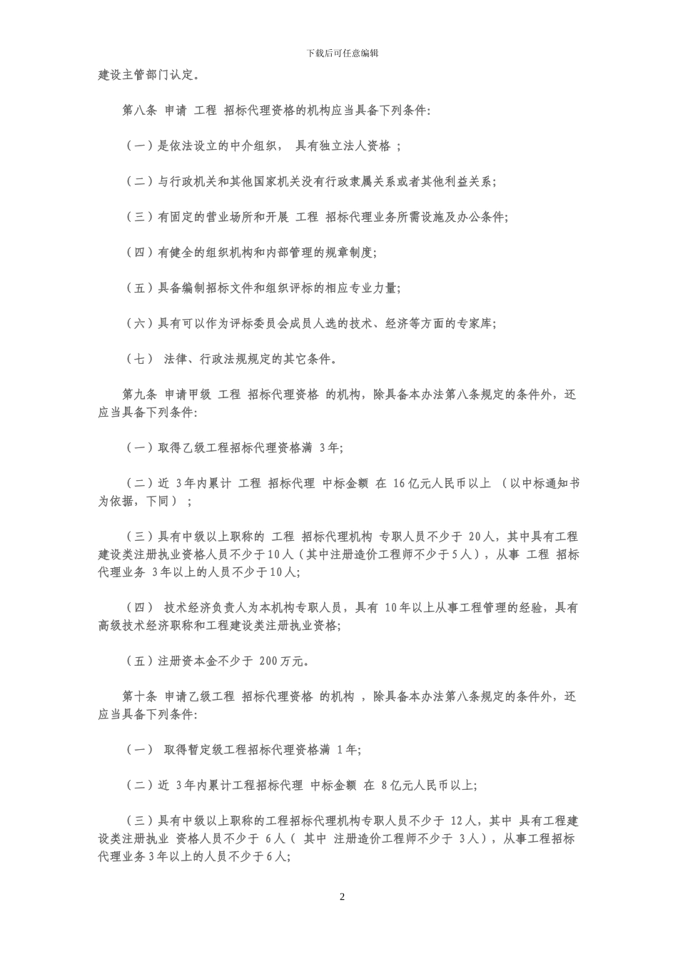 招标代理资格认定办法_第2页