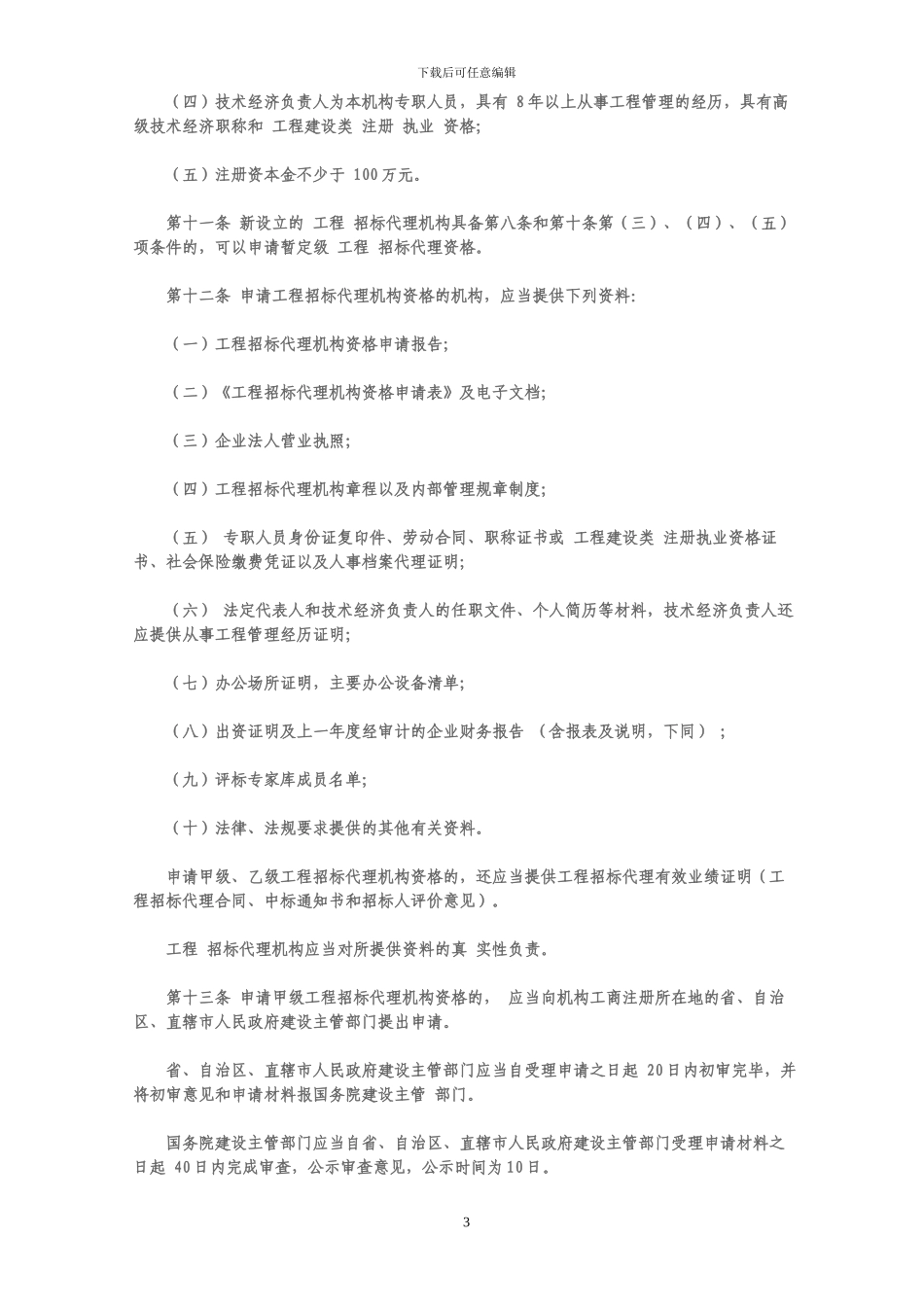 招标代理资格认定办法_第3页