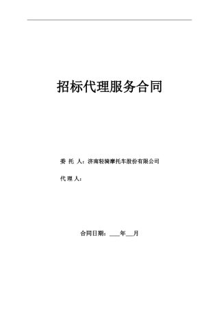 招标委托代理合同