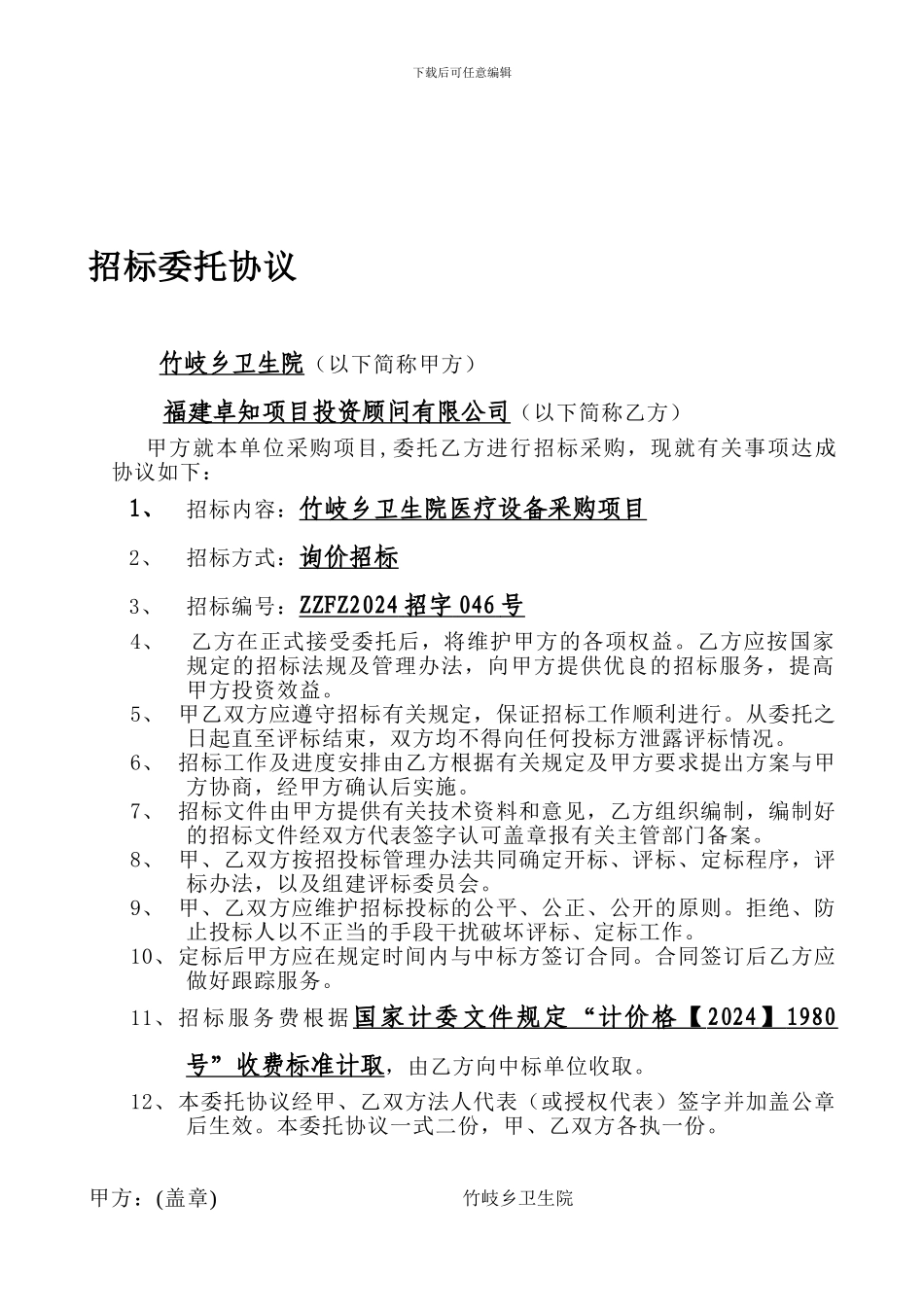 招标委托协议书---招标委托协议_第1页