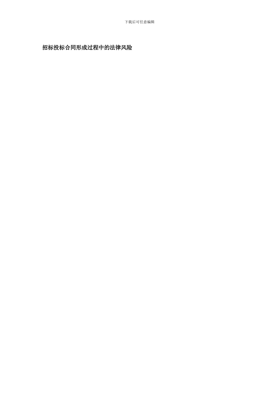 招标投标合同形成过程中的法律风险_第1页