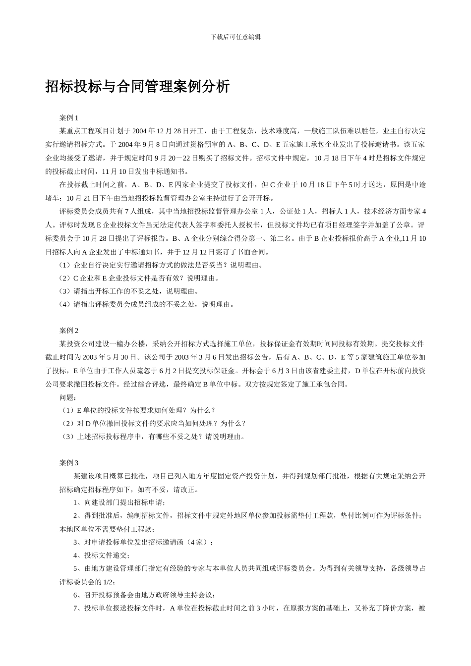 招标投标与合同管理案例分析_第1页