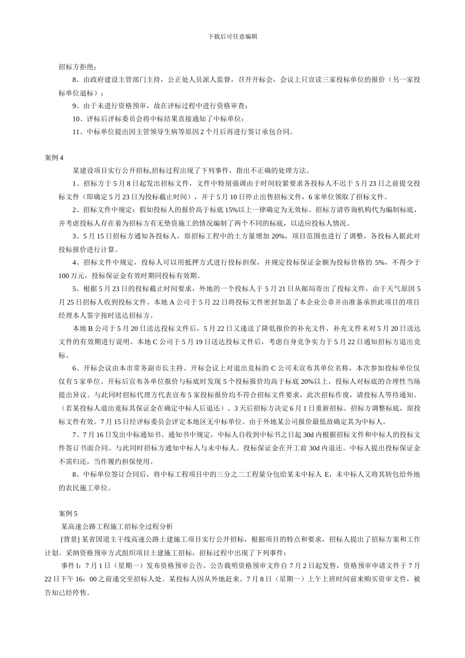 招标投标与合同管理案例分析_第2页