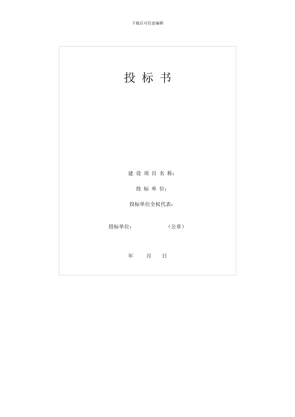 招标投标邀请-公告文件及合同标准格式-样本和范本_第3页