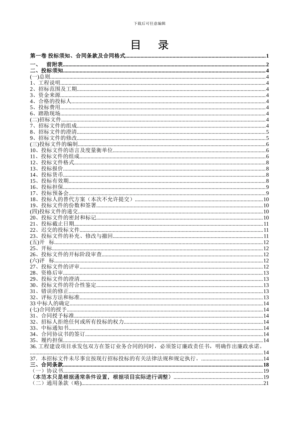 招标文件---第一卷投标须知、合同条款及合同格式-14054_第2页