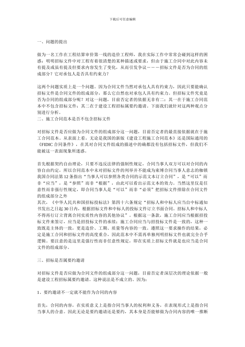招标文件是否应作为合同的组成部分。_第1页