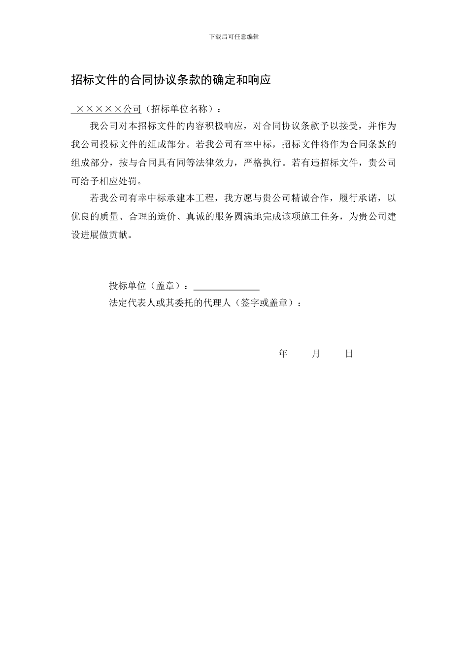 招标文件的合同协议条款的确定和响应_第1页