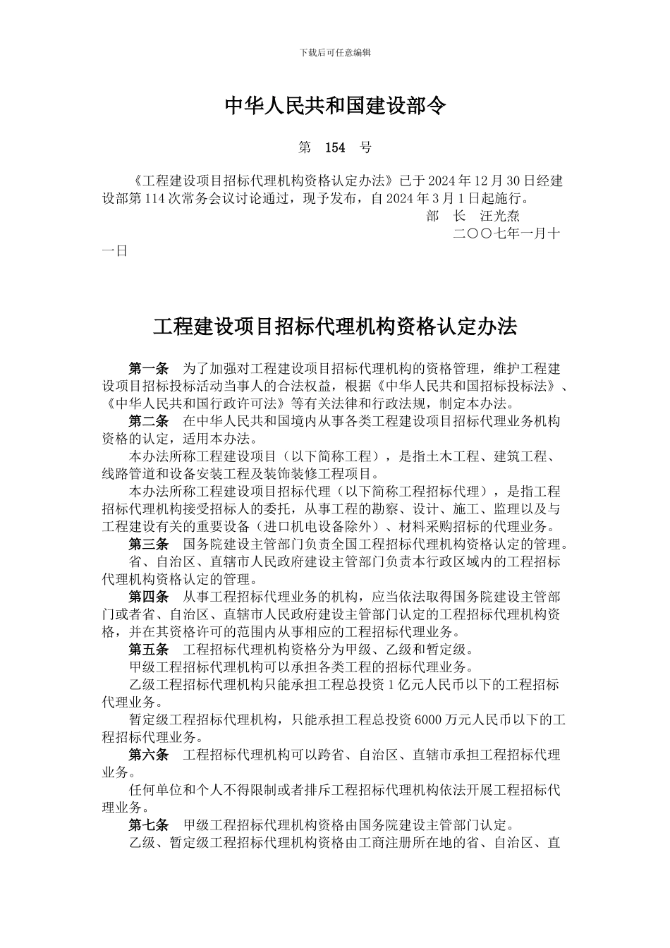 招标代理资质建设部154号令_第1页