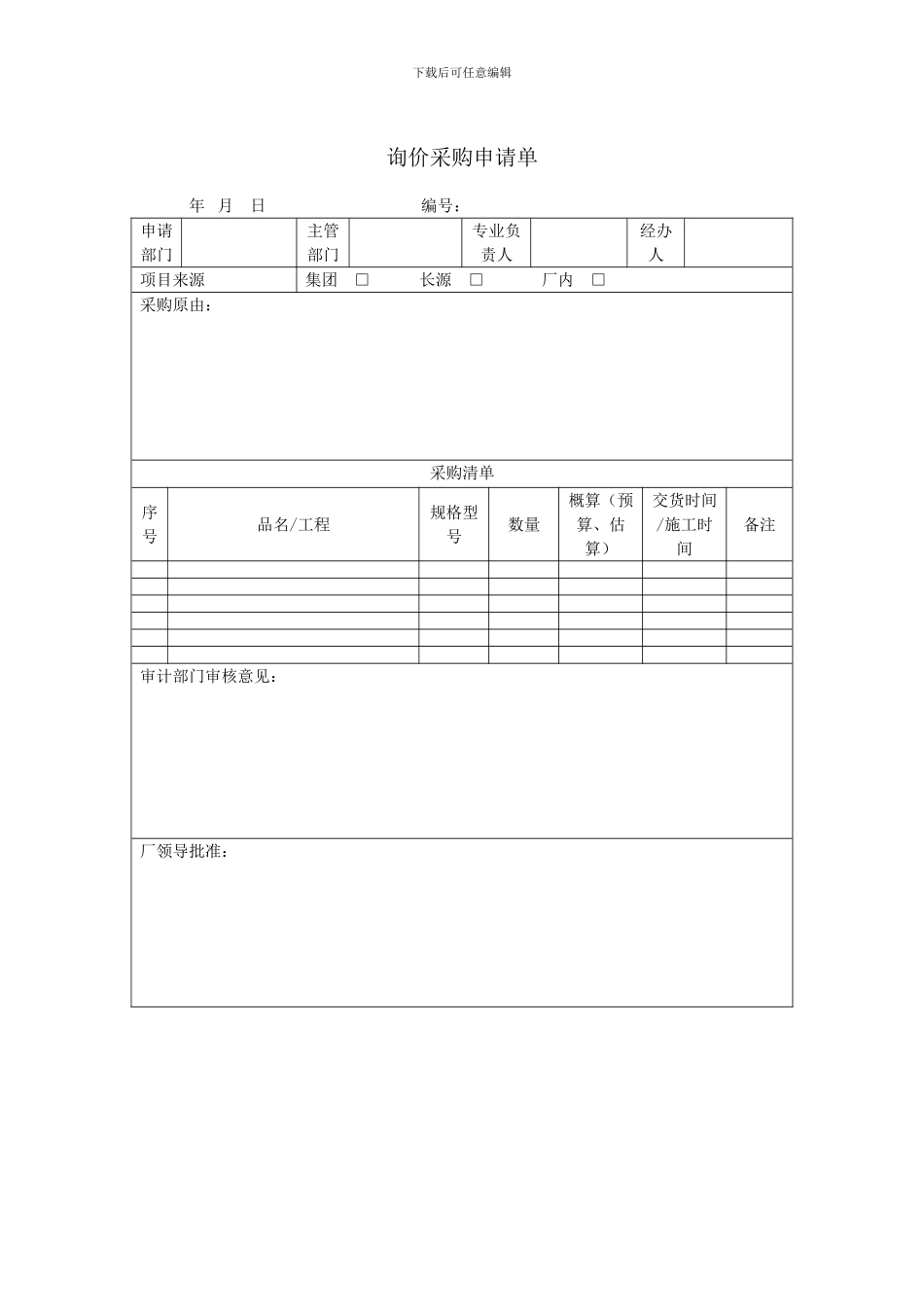 招标询价及合同管理程序表_第2页
