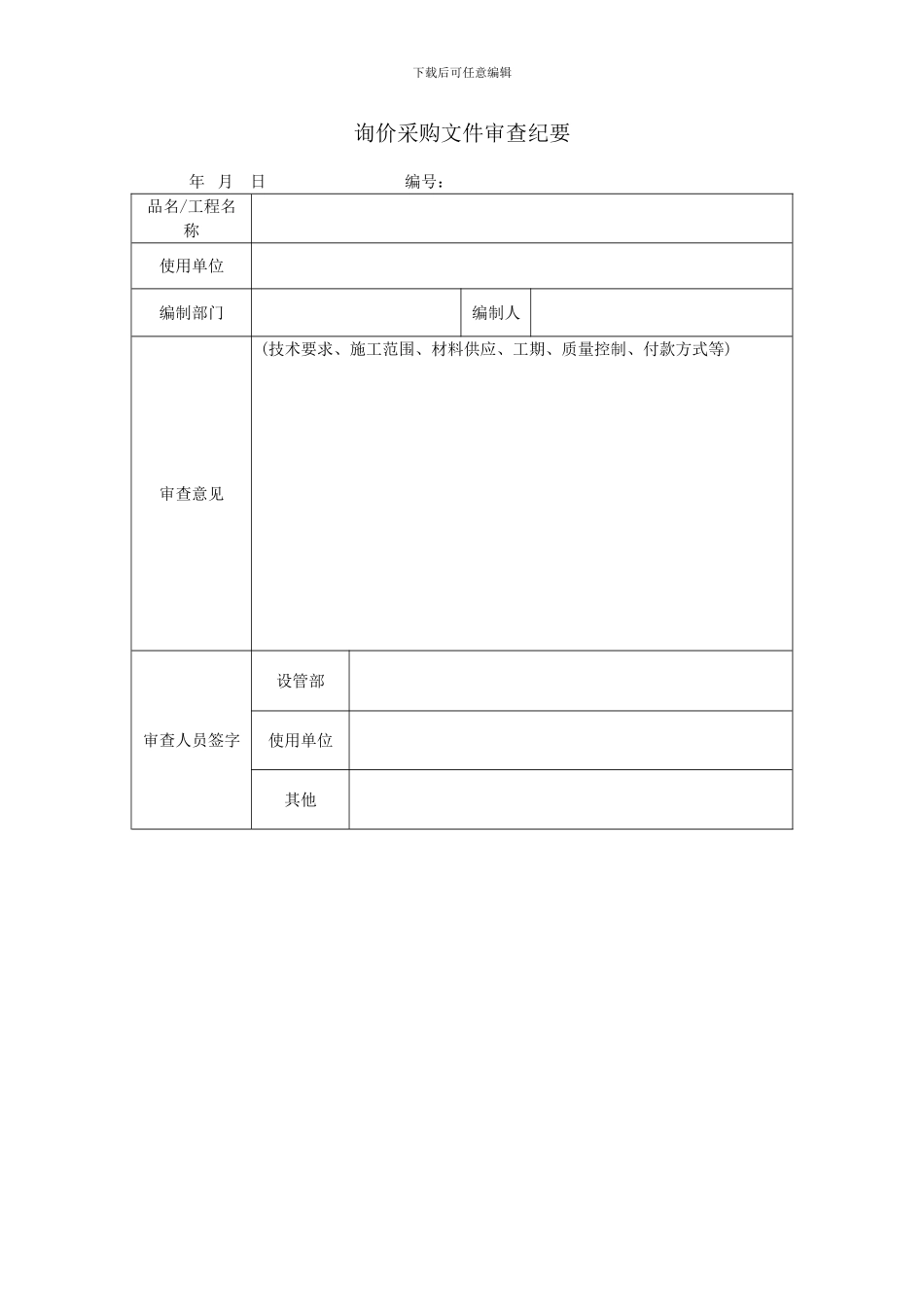 招标询价及合同管理程序表_第3页