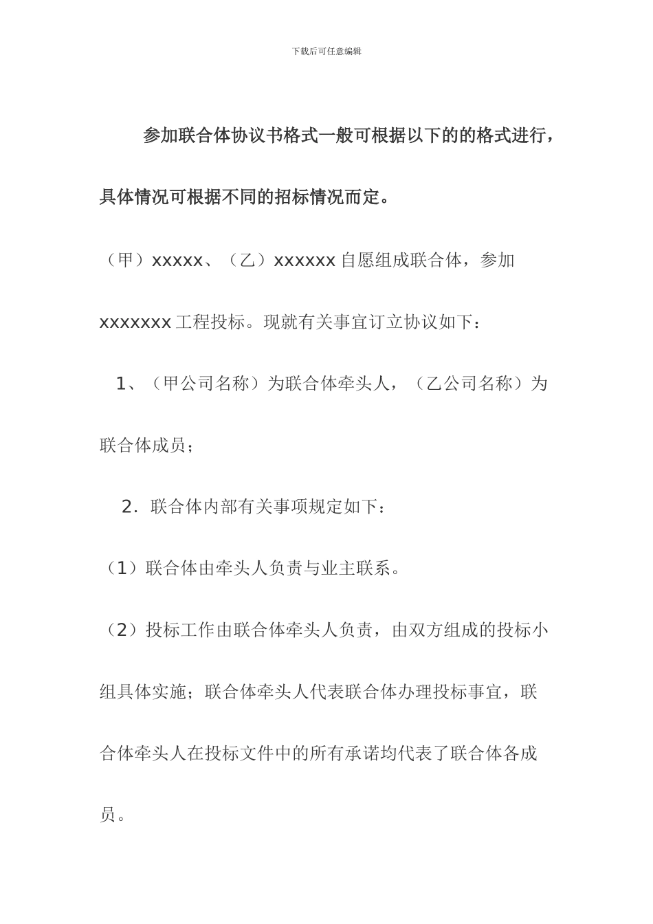 招标：联合体投标协议范本格式_第1页