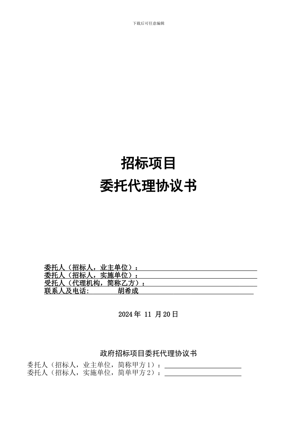 招标项目委托代理协议书_第1页