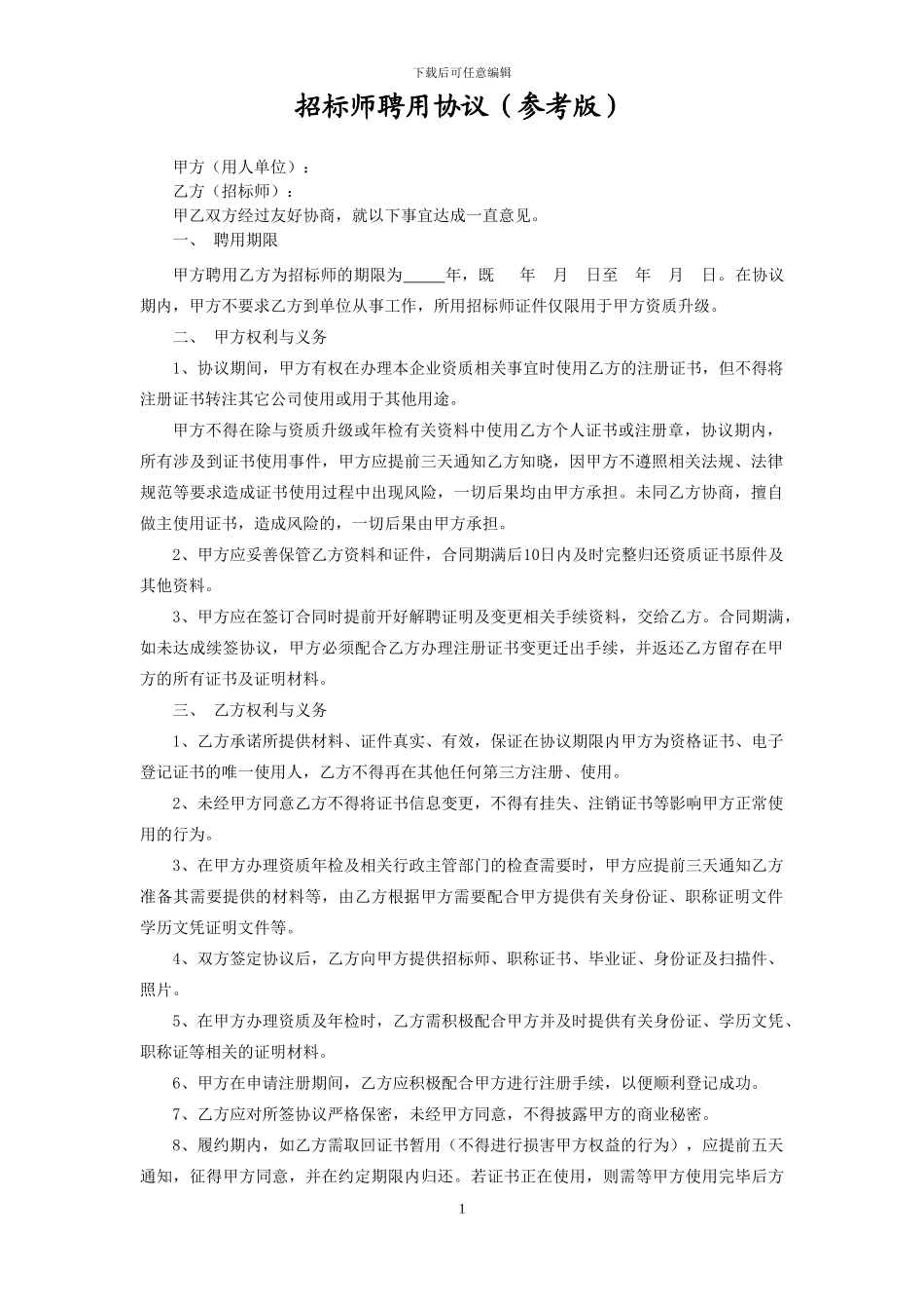 招标师挂靠协议_第1页