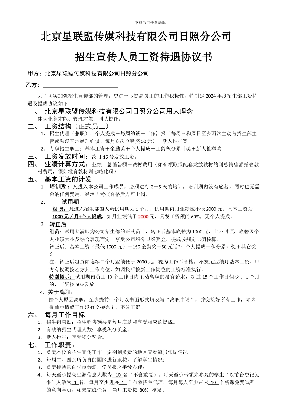 招生组员待遇及提成协议2024年_第1页