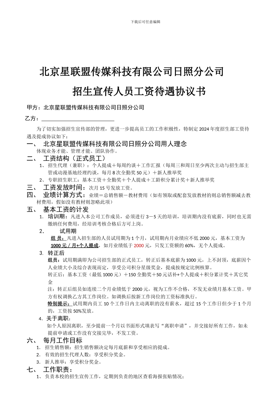 招生组员待遇及提成协议20240915_第1页