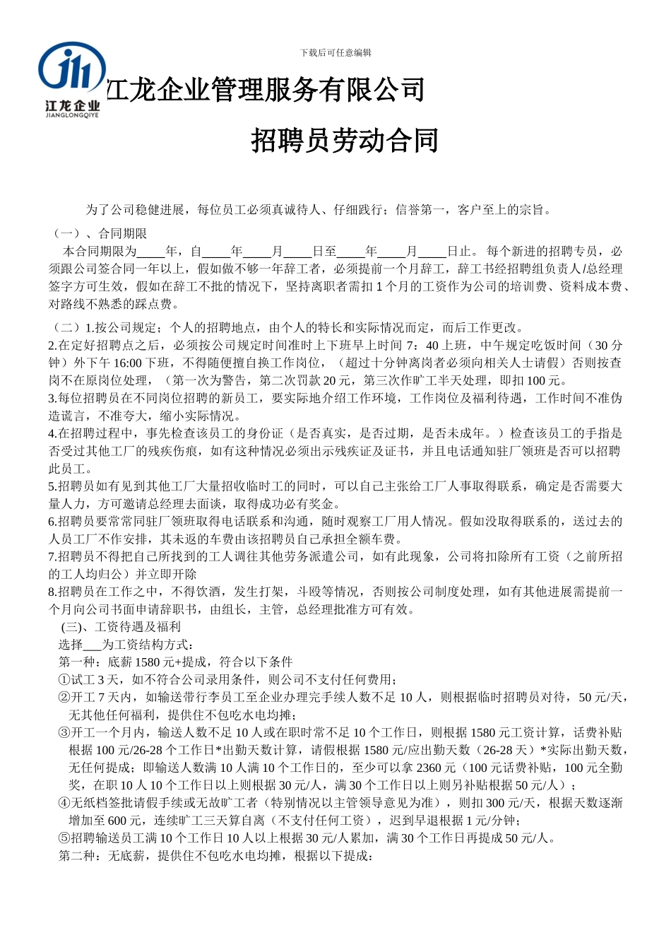 招聘专员合同2024.3.4_第1页