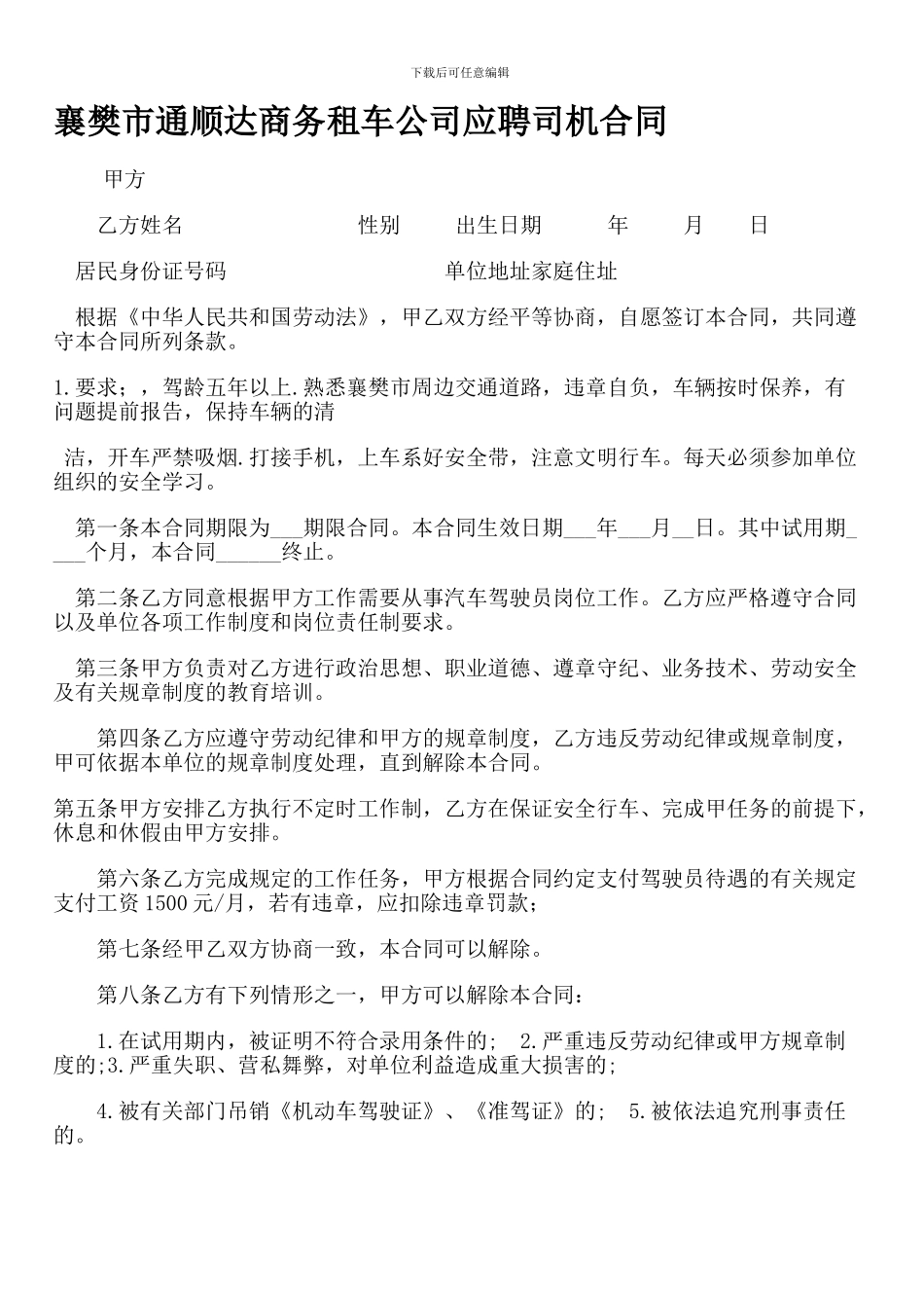 招聘司机合同_第1页