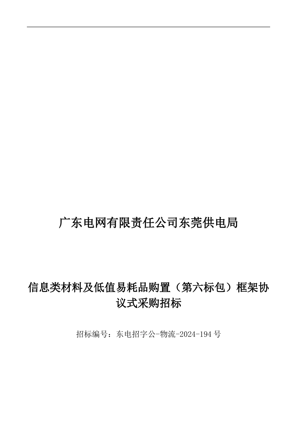 招标文件--信息类材料及低值易耗品购置框架协议式采购招标_第1页