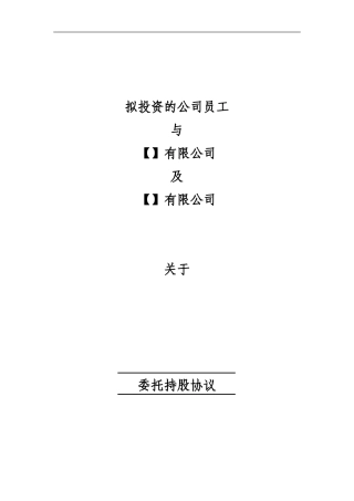 拟上市公司股份代持协议