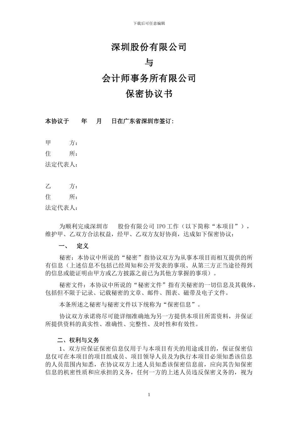 拟上市公司与会计所保密协议_第1页