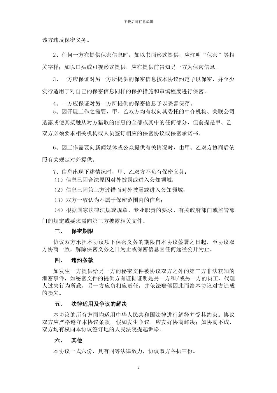 拟上市公司与会计所保密协议_第2页