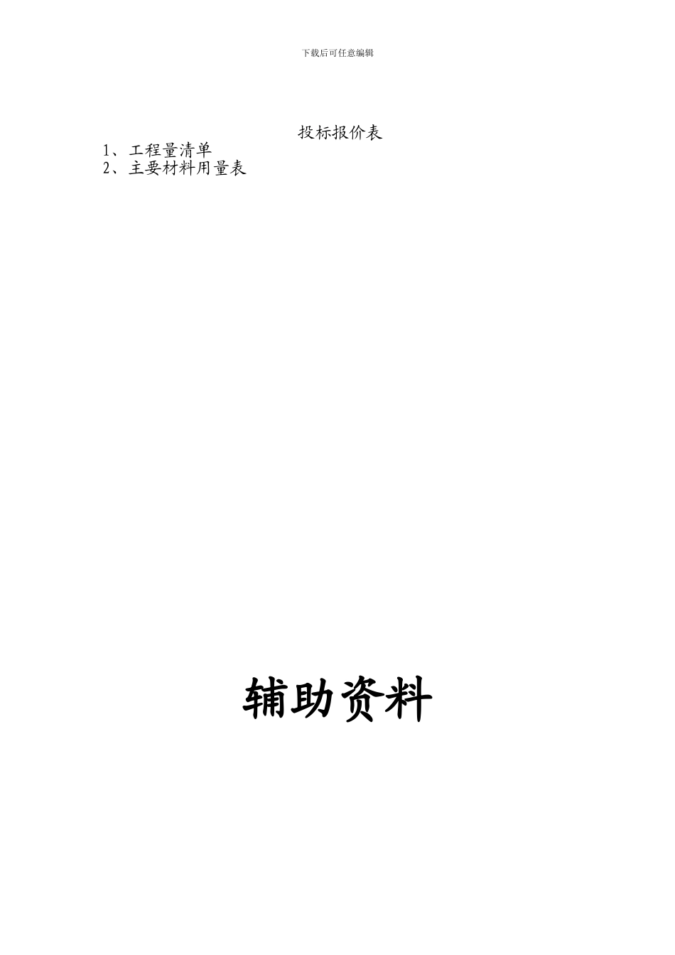 拜石村村道投标书_第2页