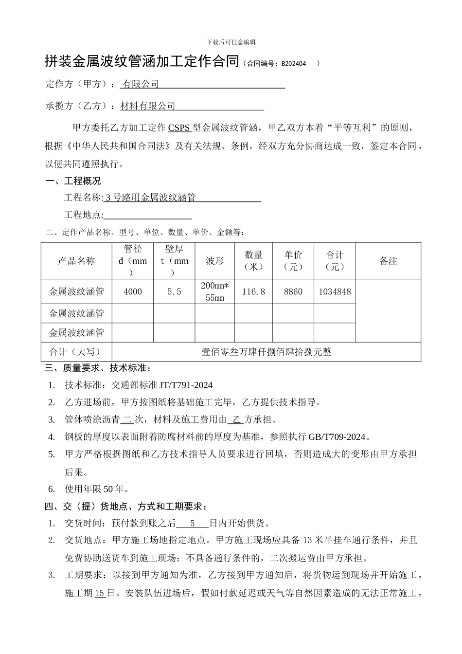 拼装空白合同合同模板2024-11_第1页