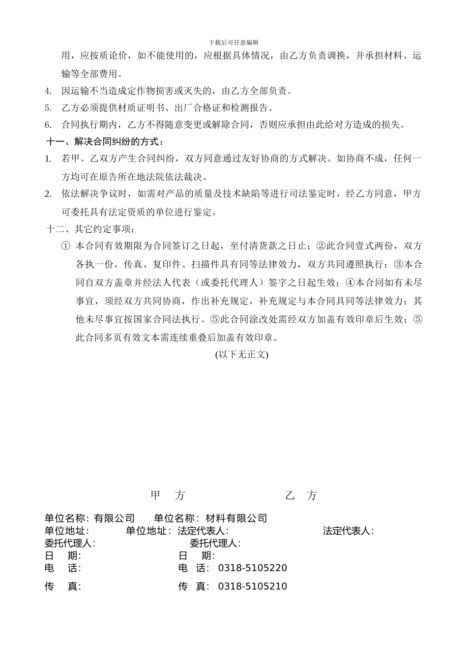 拼装空白合同合同模板2024-11_第3页