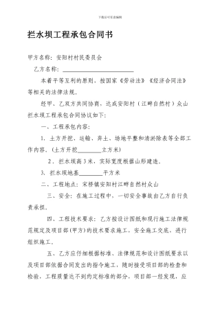 拦水坝工程承包合同书