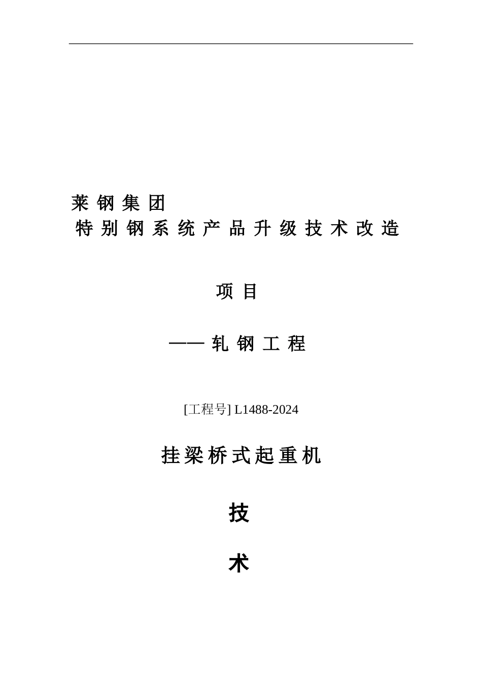 挂梁桥式起重机技术协议_第1页