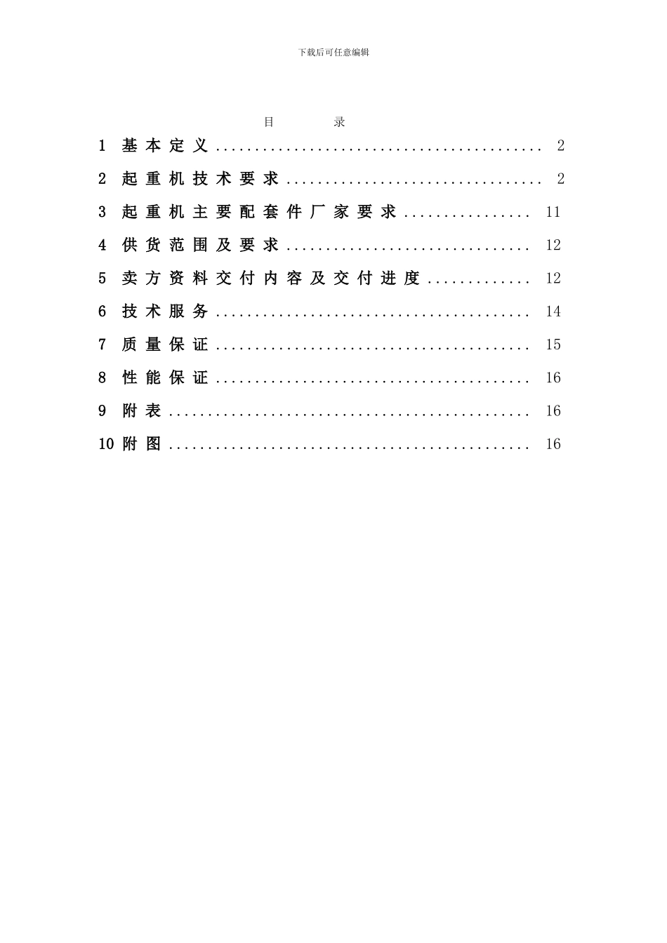 挂梁桥式起重机技术协议_第3页