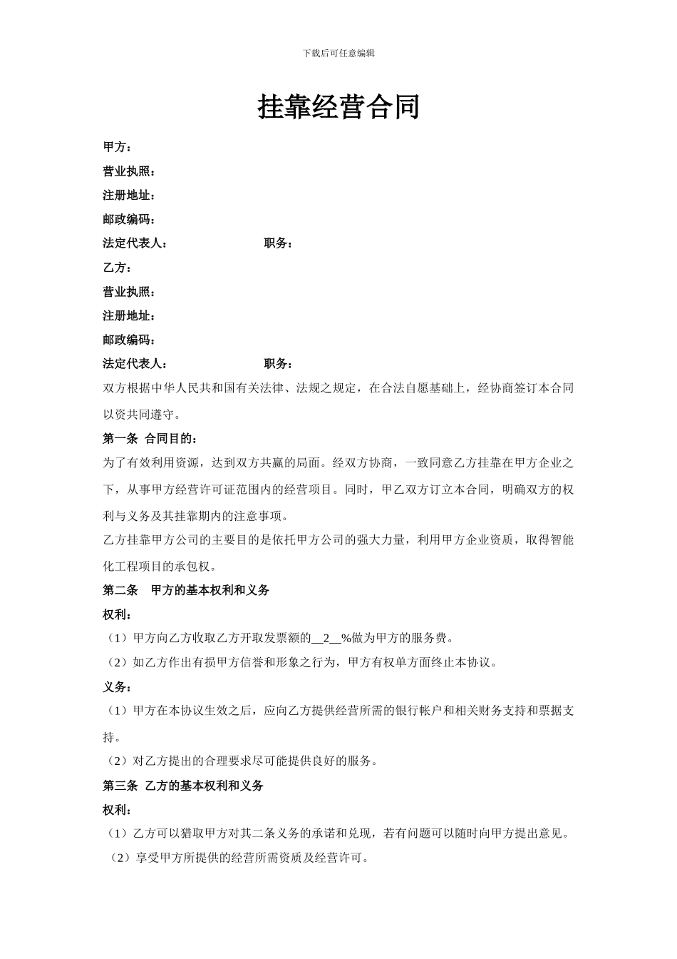 挂靠经营合同(空)_第1页